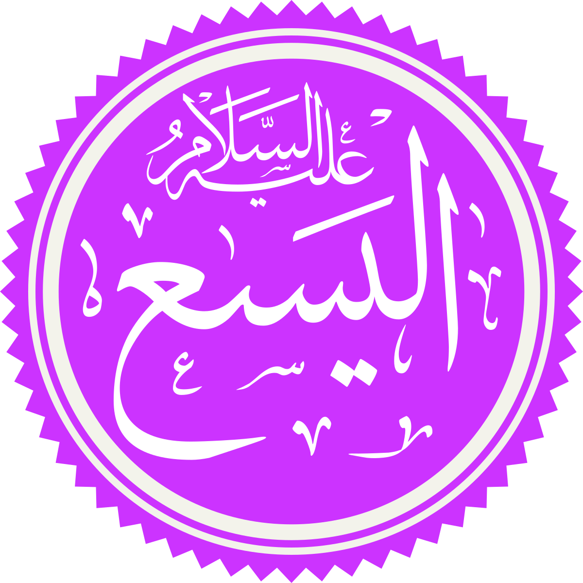 Al-Yasaعليه السلام- Faith & Miracles